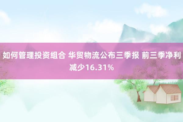 如何管理投资组合 华贸物流公布三季报 前三季净利减少16.31%