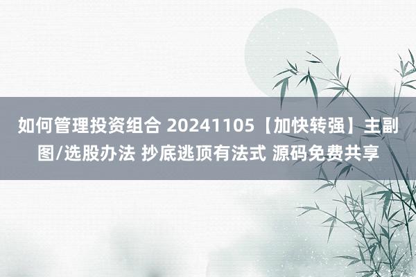 如何管理投资组合 20241105【加快转强】主副图/选股办法 抄底逃顶有法式 源码免费共享