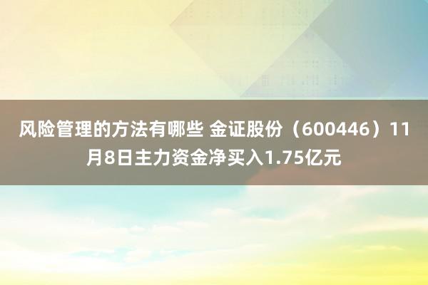 风险管理的方法有哪些 金证股份（600446）11月8日主力资金净买入1.75亿元