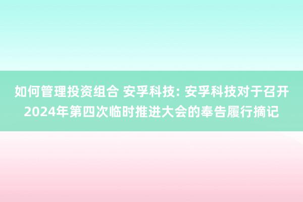 如何管理投资组合 安孚科技: 安孚科技对于召开2024年第四次临时推进大会的奉告履行摘记