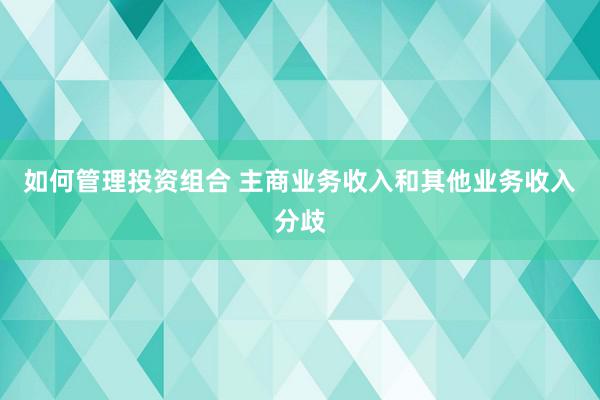 如何管理投资组合 主商业务收入和其他业务收入分歧