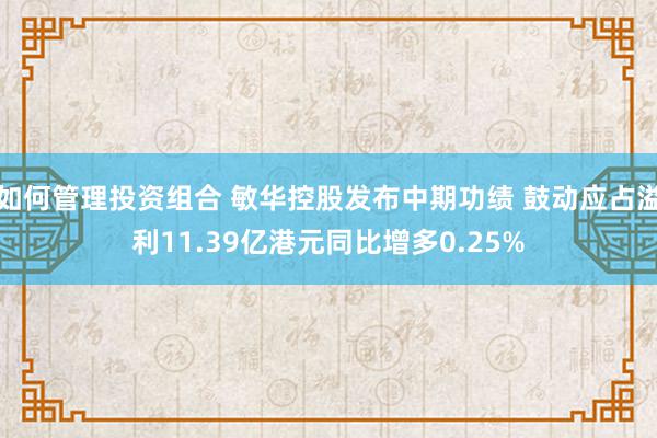 如何管理投资组合 敏华控股发布中期功绩 鼓动应占溢利11.39亿港元同比增多0.25%