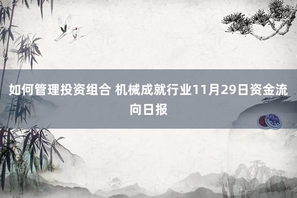 如何管理投资组合 机械成就行业11月29日资金流向日报