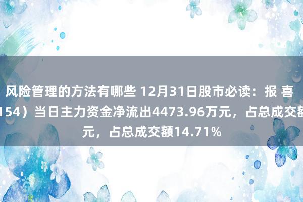 风险管理的方法有哪些 12月31日股市必读：报 喜 鸟（002154）当日主力资金净流出4473.96万元，占总成交额14.71%